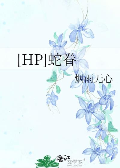 [HP]蛇眷