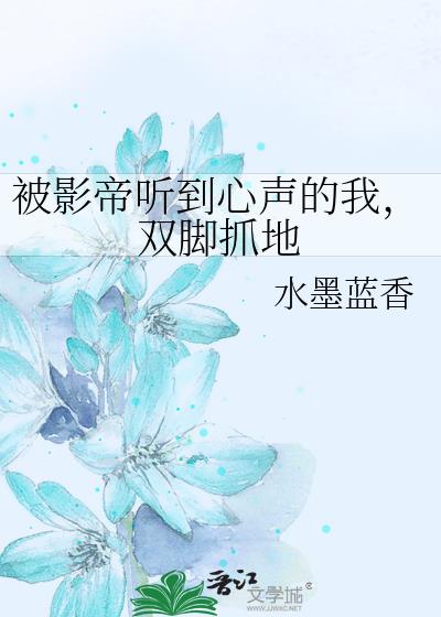 被影帝听到心声的我，双脚抓地