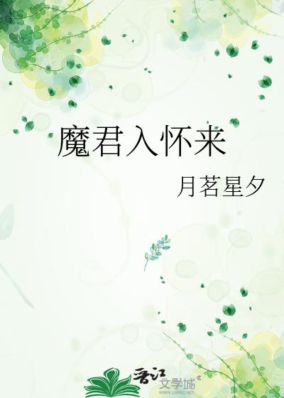 魔君入怀来