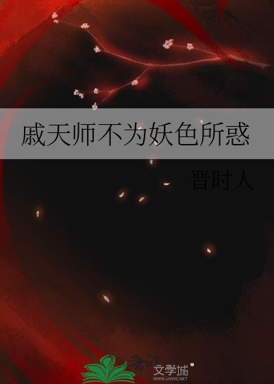 戚天师不为妖色所惑