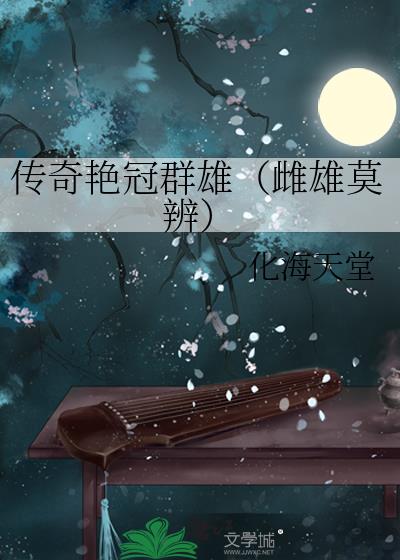 传奇艳冠群雄（雌雄莫辨）