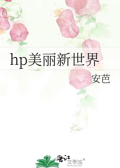 hp美丽新世界