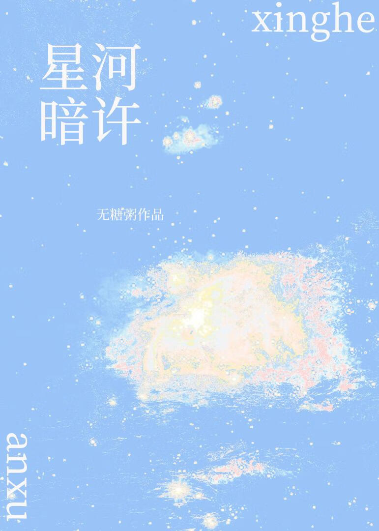 星河暗许