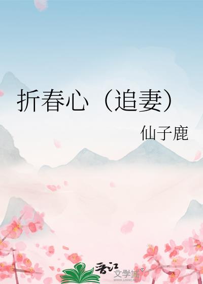 折春心（追妻）