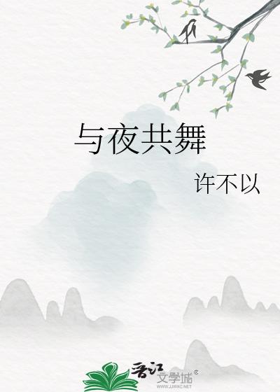 与夜共舞