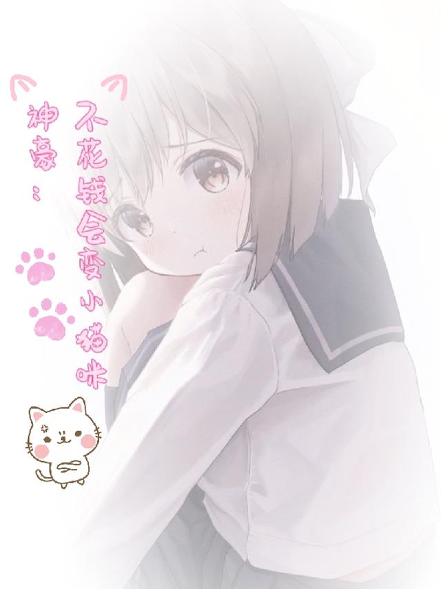 神豪：不花钱会变小猫咪