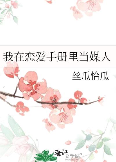 我在恋爱手册里当媒人