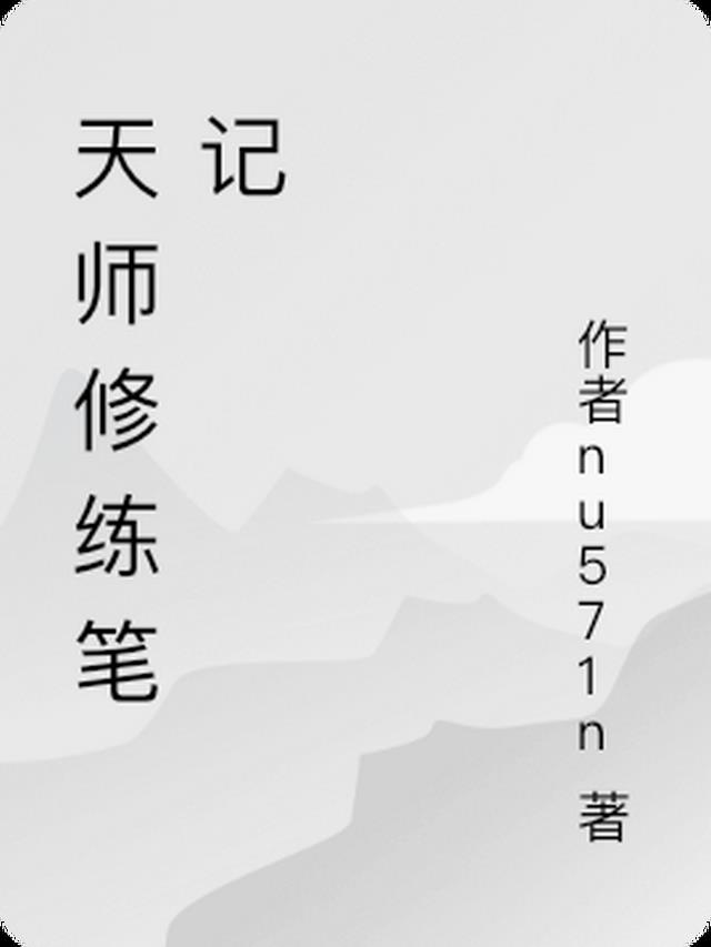 天师修练笔记