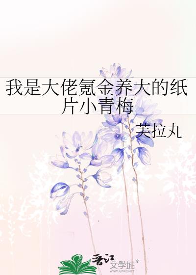 我是大佬氪金养大的纸片小青梅