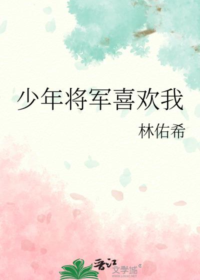 少年将军喜欢我