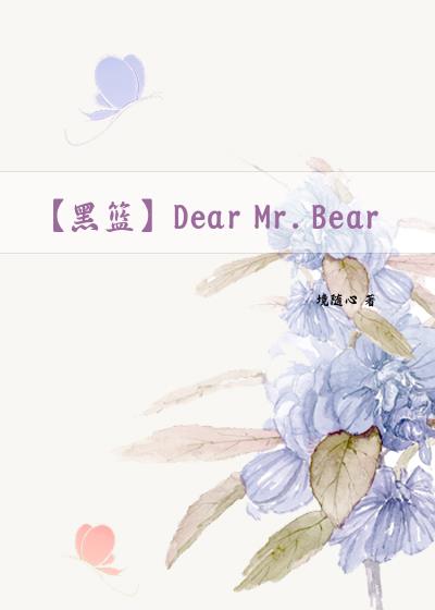 【黑篮】Dear Mr. Bear