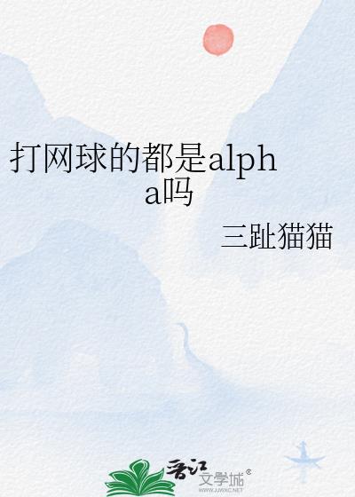 打网球的都是alpha吗