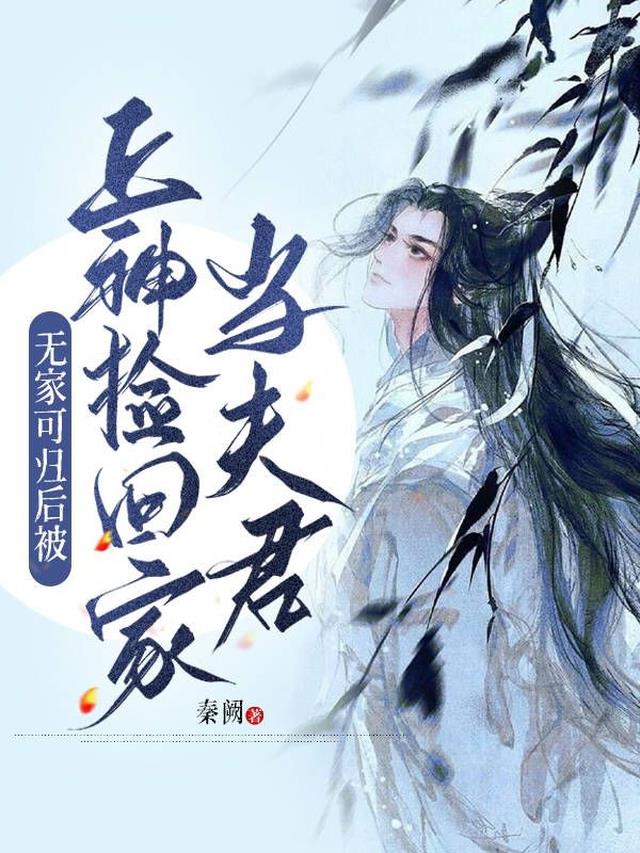 无家可归后被上神捡回家当夫君