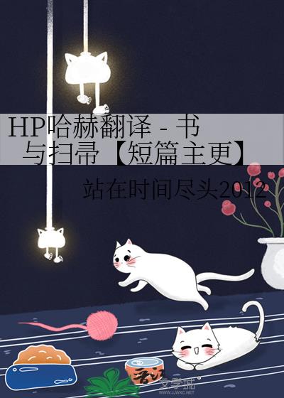 HP哈赫翻译 - 书与扫帚