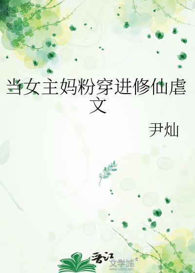 当女主妈粉穿进修仙虐文