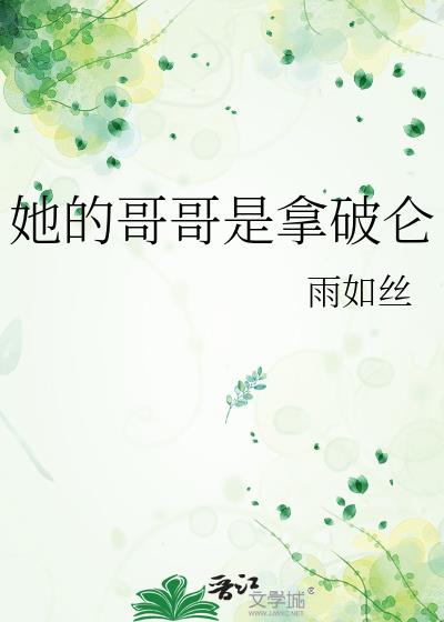 她的哥哥是拿破仑