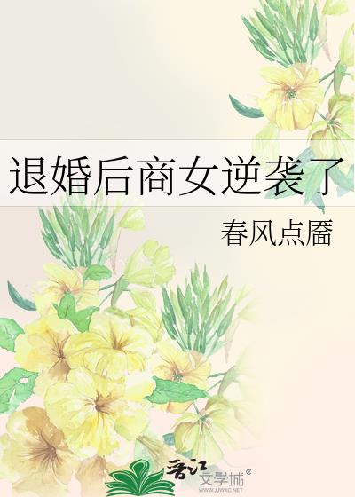 退婚后商女逆袭了