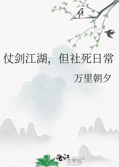 仗剑江湖，但社死日常