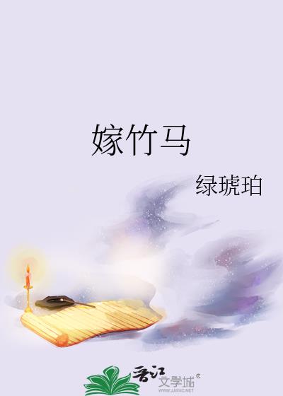 嫁竹马