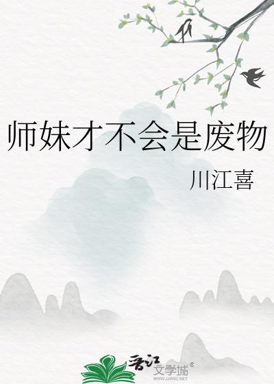 师妹才不会是废物