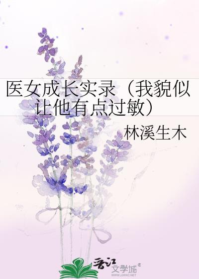 医女成长实录（我貌似让他有点过敏）