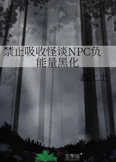 禁止吸收怪谈NPC负能量黑化