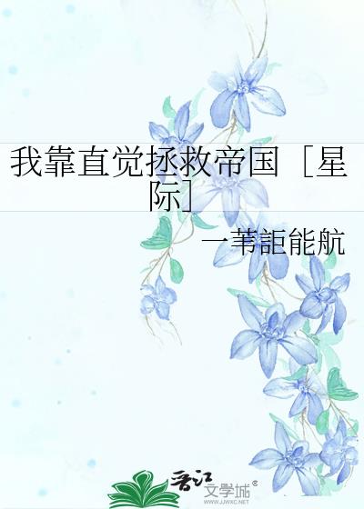 我靠直觉拯救帝国［星际］