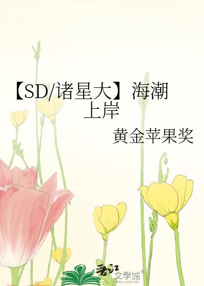 【SD/诸星大】海潮上岸