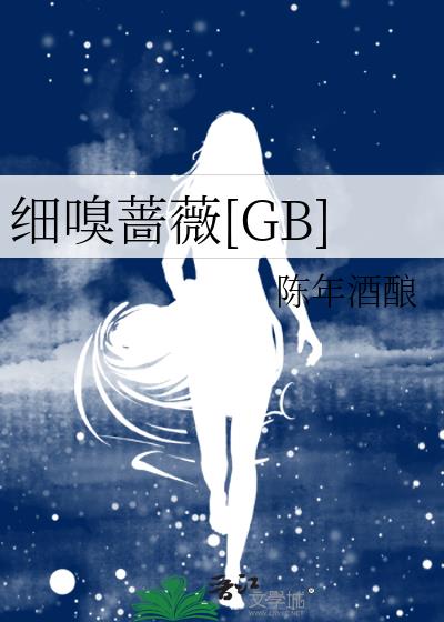 细嗅蔷薇[GB]