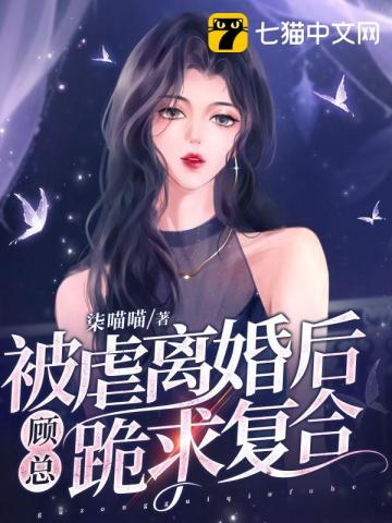 被虐离婚后,顾总跪求复合