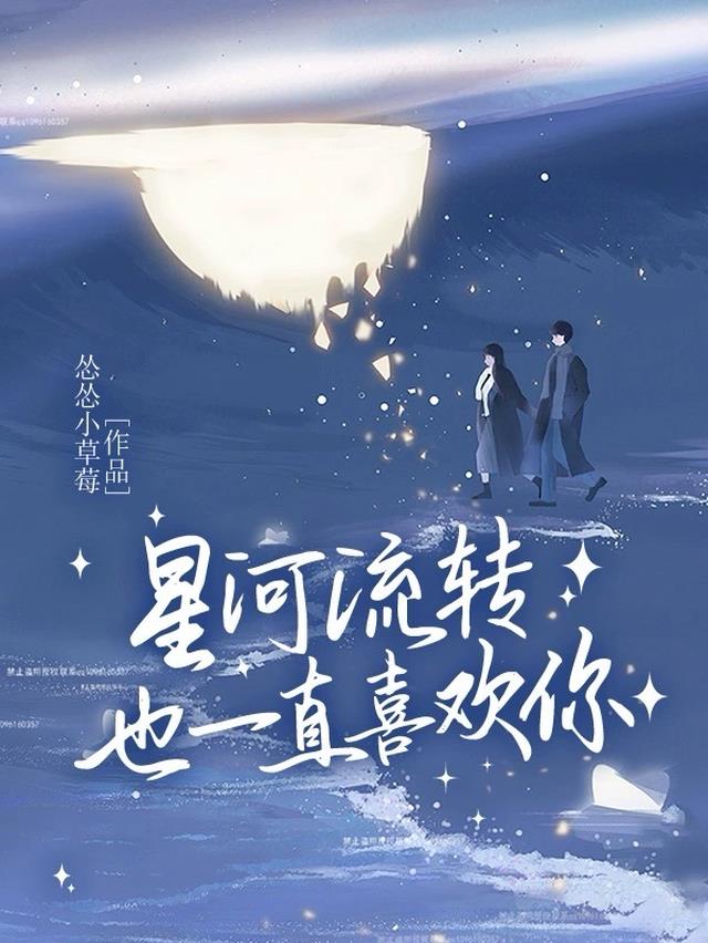 星河流转,也一直喜欢你