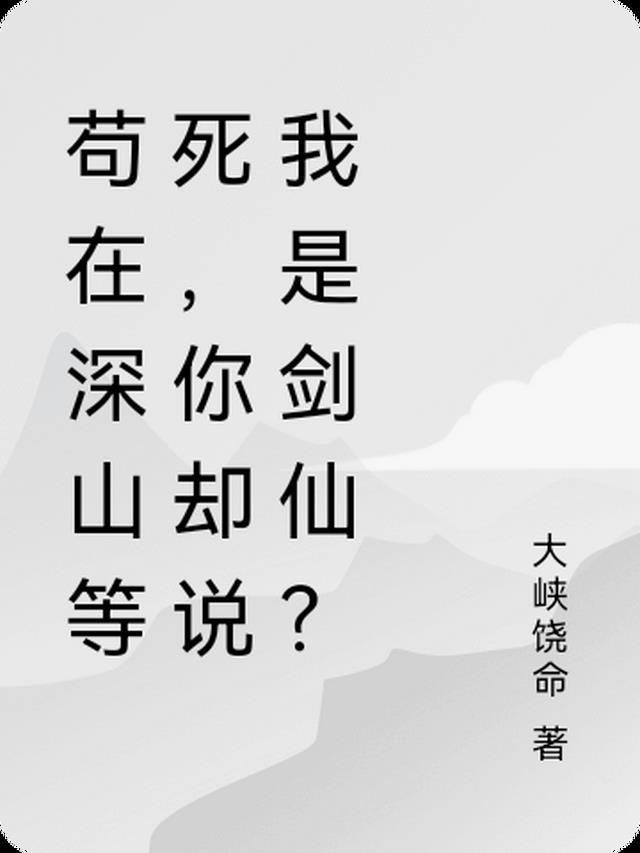 苟在深山等死,你却说我是剑仙？