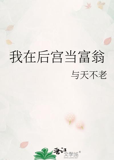 我在后宫当富翁