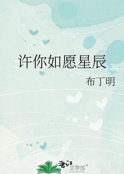 许你如愿星辰