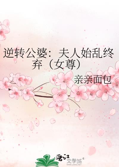 逆转公婆：夫人始乱终弃（女尊）