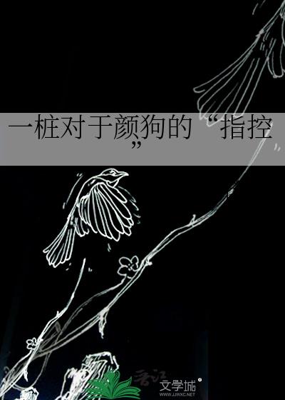 一桩对于颜狗的“指控”