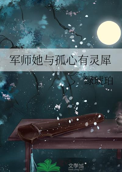 军师她与孤心有灵犀［双重生］