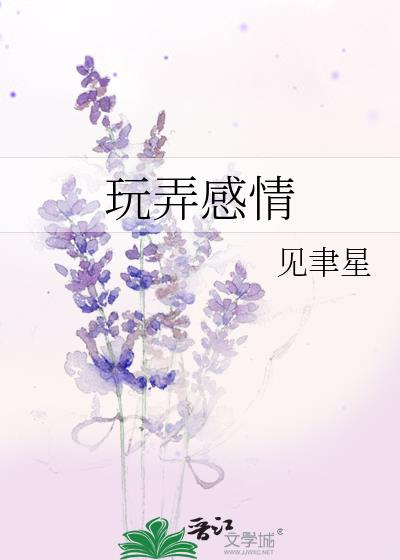 玩弄感情