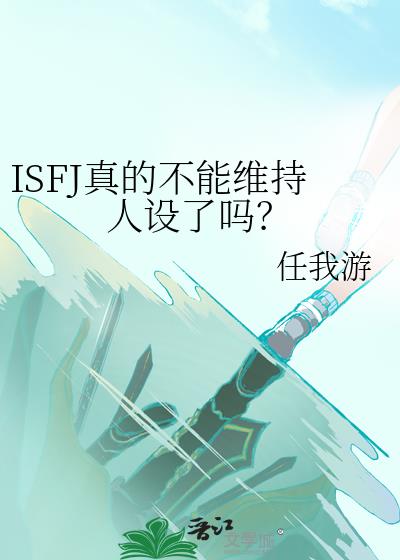 ISFJ真的不能维持人设了吗？