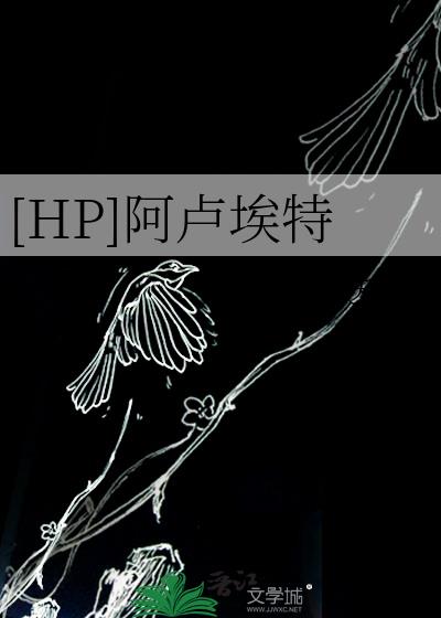 [HP]阿卢埃特