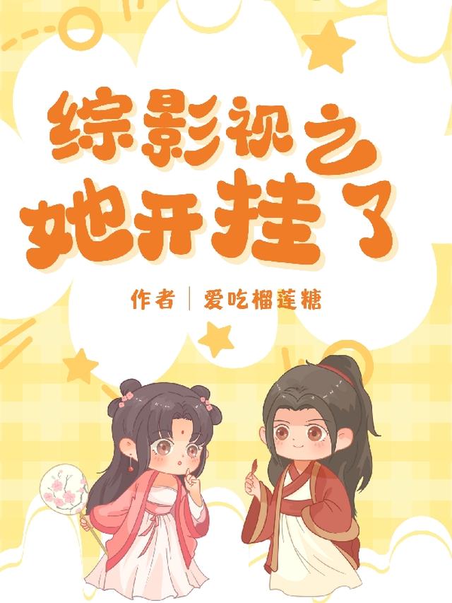 综影视之她开挂了