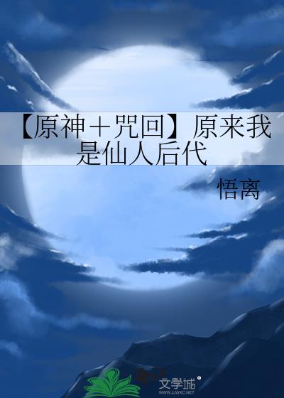 【原神＋咒回】原来我是仙人后代