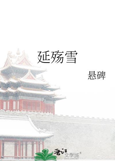 延殇雪