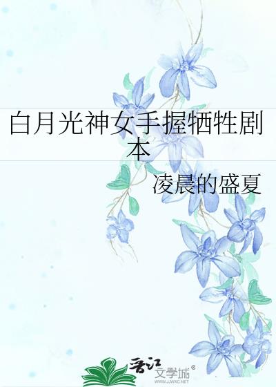 白月光神女手握牺牲剧本