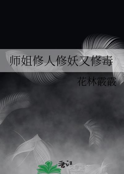 师姐修人修妖又修毒