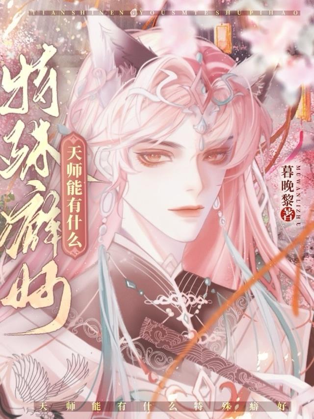 天师能有什么特殊癖好