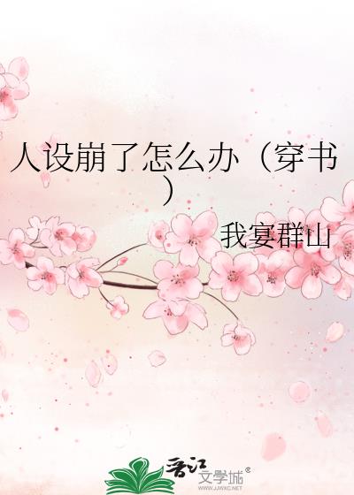 人设崩了怎么办（穿书）