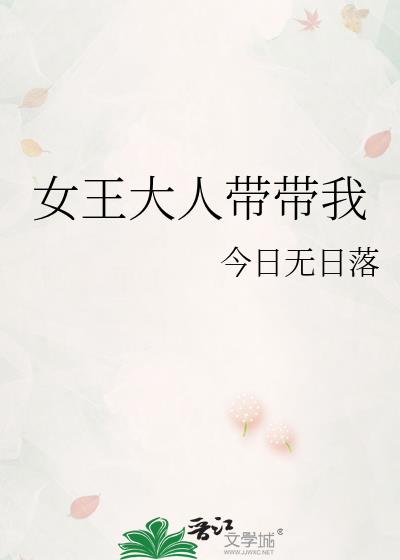 女王大人带带我