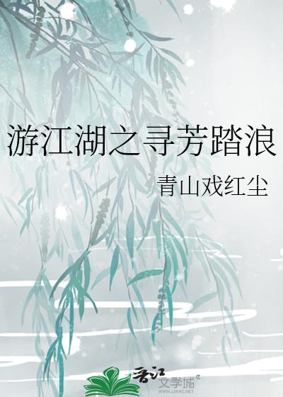 游江湖之寻芳踏浪