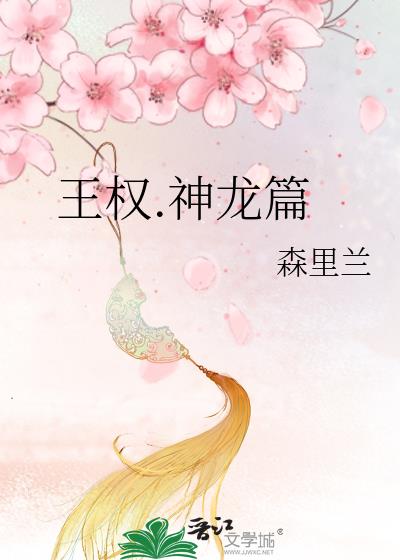 王权.神龙篇